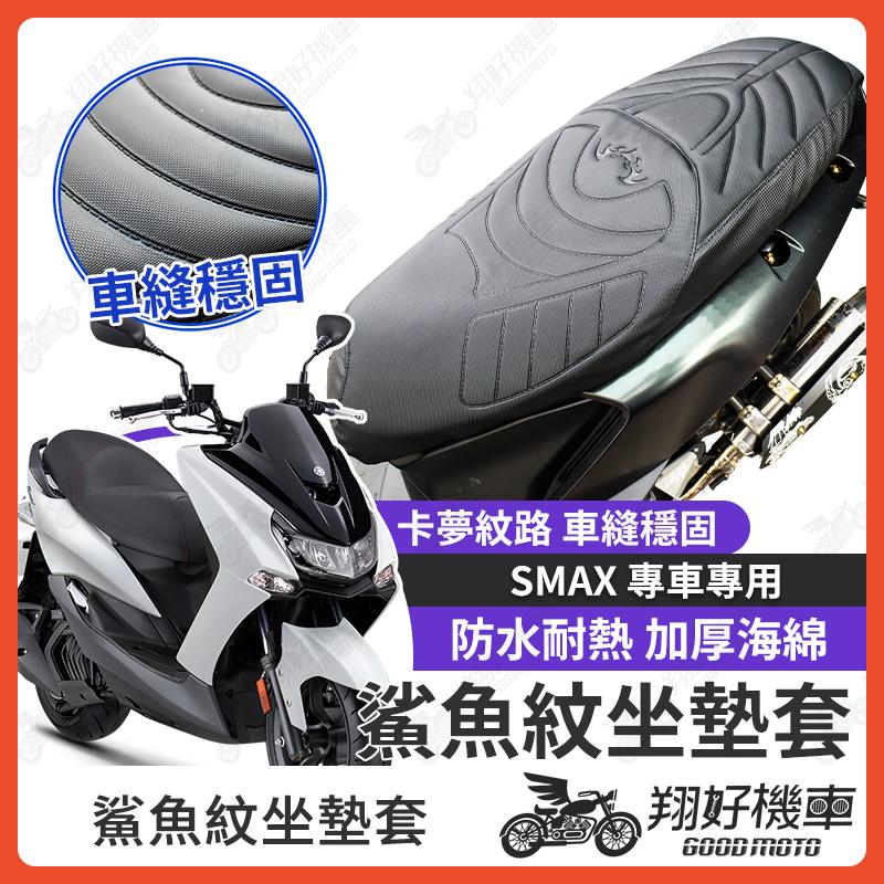 【翔好機車】SMAX 坐墊套 隔熱坐墊套 機車坐墊套 防水坐墊套 防水座墊套 機車椅套 機車椅墊