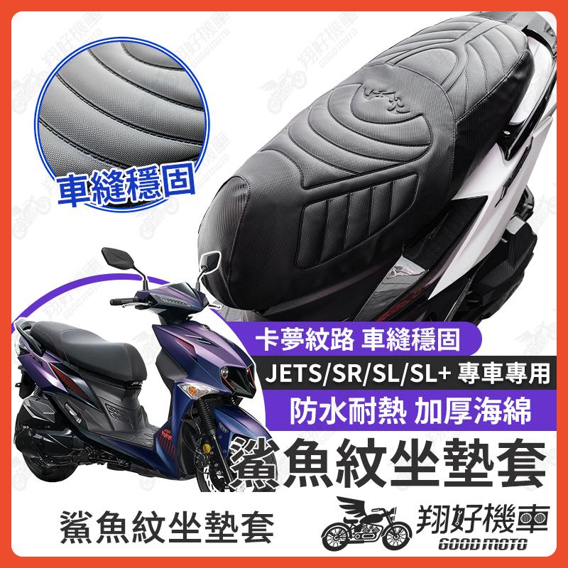 【翔好機車】JET SL 158 坐墊套 JETSR 隔熱坐墊套 JETS 機車坐墊套 防水坐墊套 防水座墊套