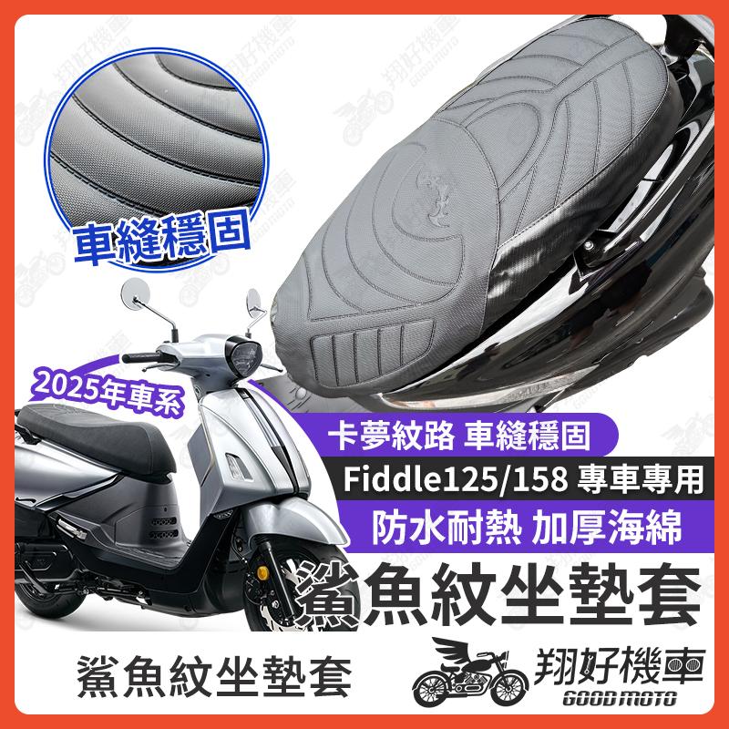 【翔好機車】Fiddle 坐墊套 Fiddle 158 隔熱坐墊套 Fiddle 125 機車坐墊套 防水坐墊套