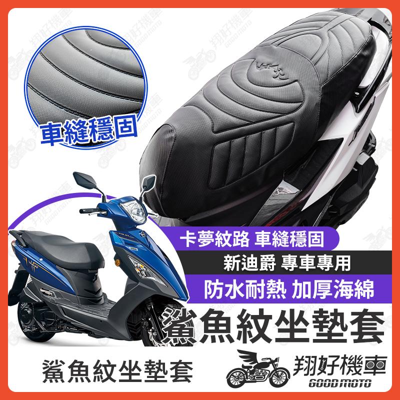 【翔好機車】新迪爵 坐墊套 新迪爵 125 隔熱坐墊套 機車坐墊套 防水坐墊套 防水座墊套 機車椅套 機車椅墊