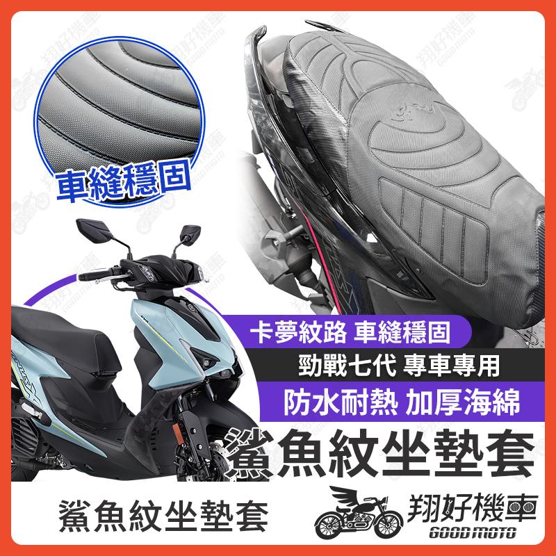 【翔好機車】勁戰七代 坐墊套 七代戰 隔熱坐墊套 勁戰 機車坐墊套 防水坐墊套 防水座墊套 機車椅套 機車椅墊