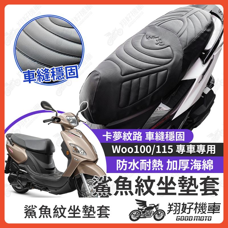 【翔好機車】Woo115 坐墊套 Woo100 隔熱坐墊套 機車坐墊套 防水坐墊套 防水座墊套 機車椅套 機車椅墊