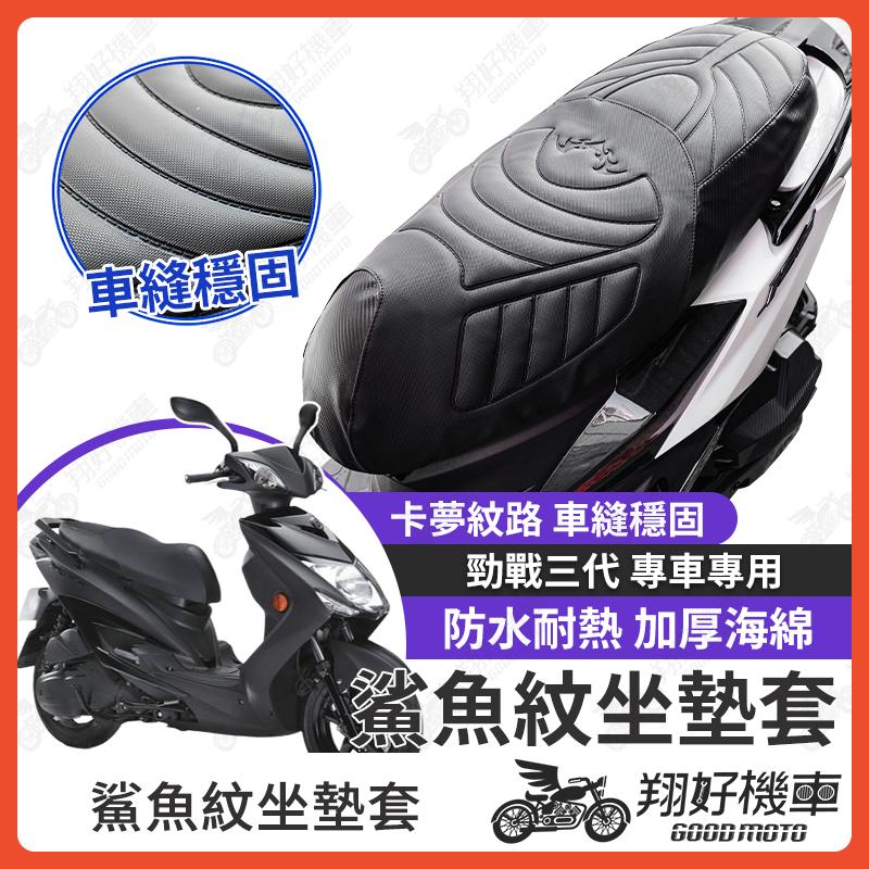 【翔好機車】勁戰三代 坐墊套 三代勁戰 隔熱坐墊套 勁戰 機車坐墊套 防水坐墊套 防水座墊套 機車椅套 機車椅墊