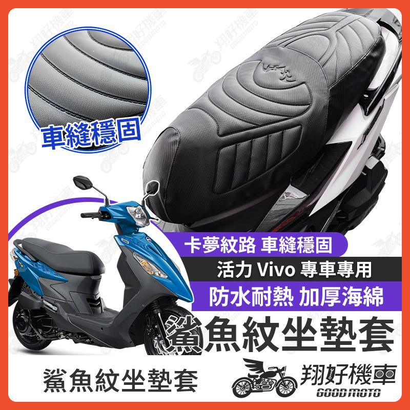 【翔好機車】活力125 坐墊套 vivo 活力 隔熱坐墊套 機車坐墊套 防水坐墊套 防水座墊套 機車椅套 機車椅墊