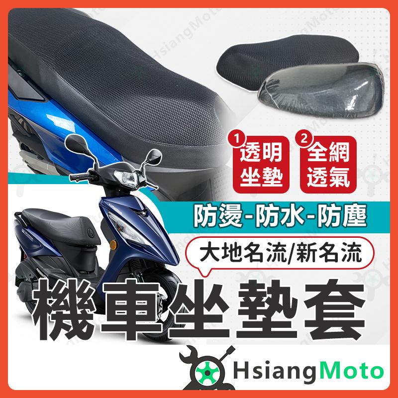 【翔好機車】新名流 坐墊套機車 坐墊套 大地名流 機車座墊套 機車椅套 機車椅套 機車座墊 防水坐墊套