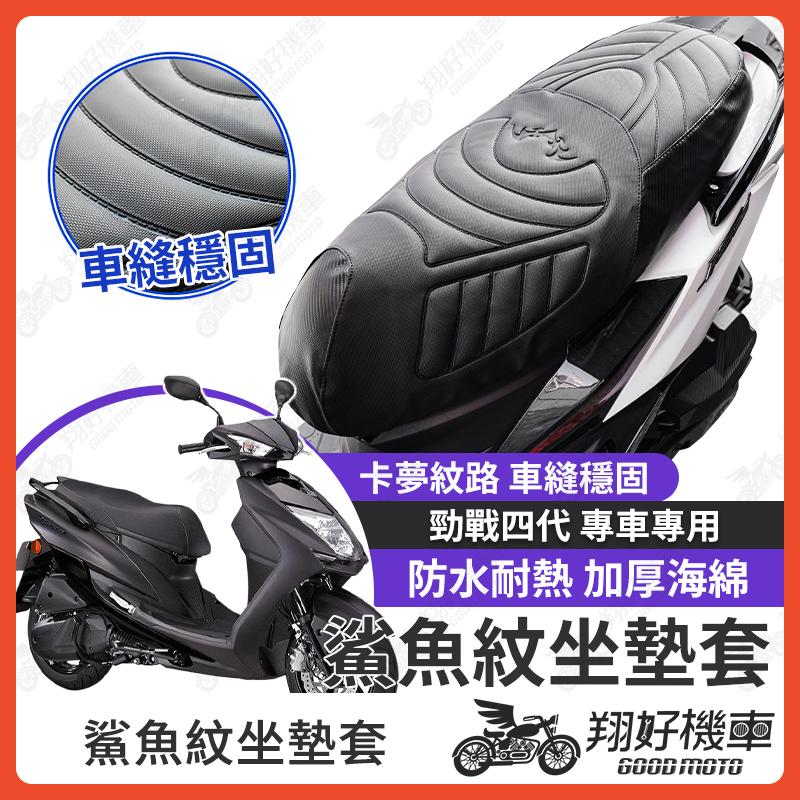 【翔好機車】勁戰四代 坐墊套 四代勁戰 隔熱坐墊套 勁戰 機車坐墊套 防水坐墊套 防水座墊套 機車椅套 機車椅墊
