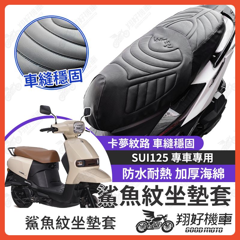 【翔好機車】SUI125 坐墊套 SUI 隔熱坐墊套 機車坐墊套 防水坐墊套 防水座墊套 機車椅套 機車椅墊