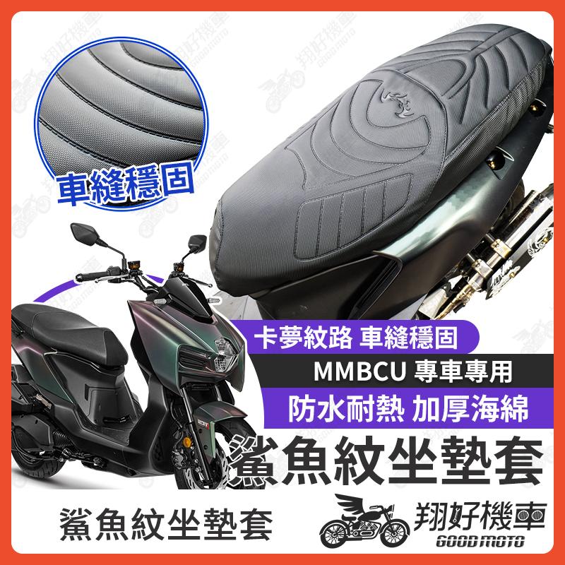 【翔好機車】MMBCU 坐墊套 MMBCU 曼巴 隔熱坐墊套 機車坐墊套 防水坐墊套 防水座墊套 機車椅套 機車椅墊