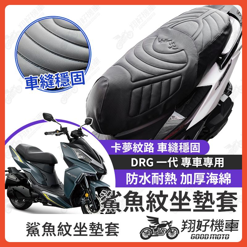【翔好機車】DRG 坐墊套 drgbt 隔熱坐墊套 機車坐墊套 防水坐墊套 防水座墊套 機車椅套 機車椅墊