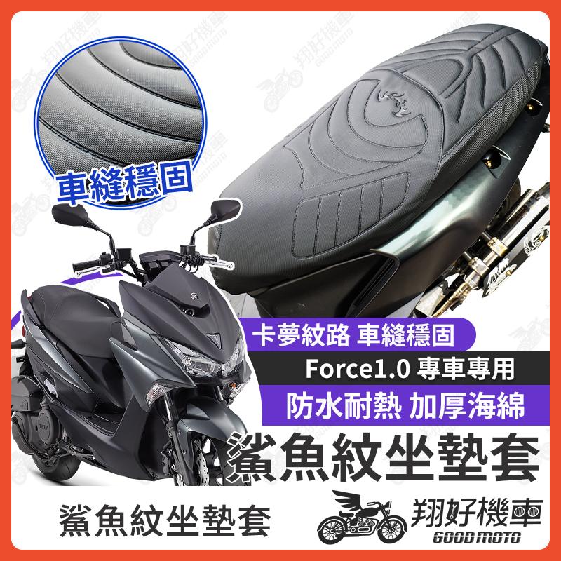 【翔好機車】FORCE 155 坐墊套 FORCE 隔熱坐墊套 機車坐墊套 防水坐墊套 防水座墊套 機車椅套 機車椅墊
