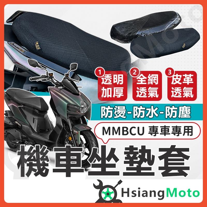 【翔好機車】MMBCU 坐墊套 曼巴 機車坐墊套 機車坐墊 機車座墊套 機車椅套 機車椅套 機車座墊 防水坐墊套