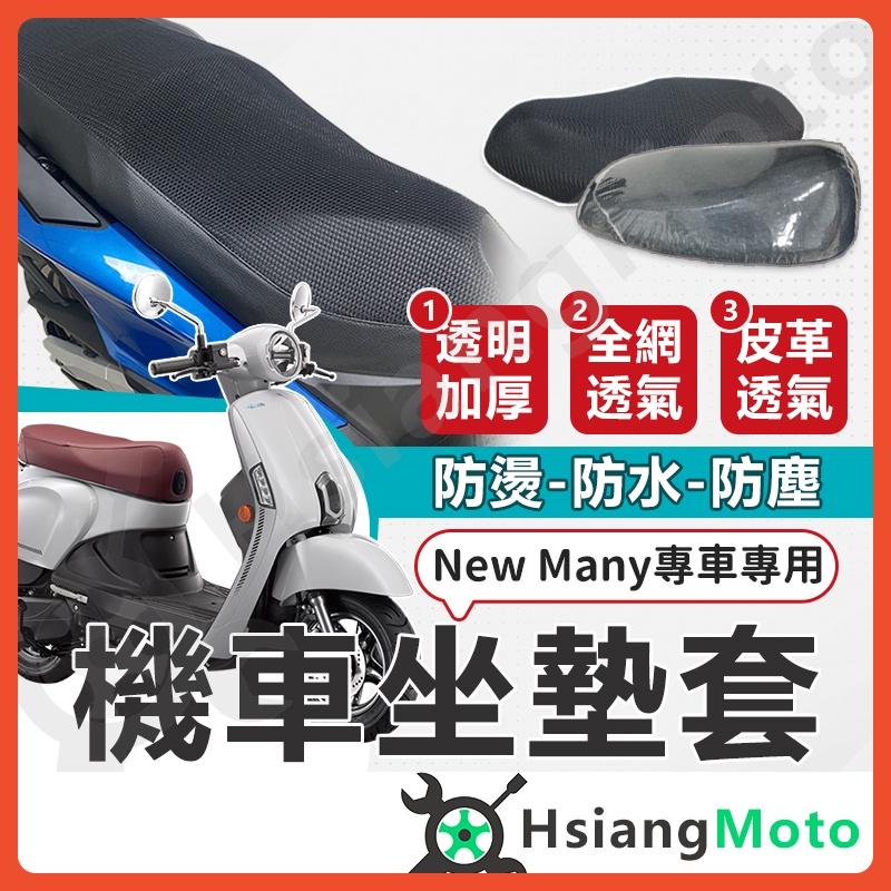 【翔好機車】 New Many 坐墊套 機車坐墊套 機車坐墊 機車座墊套 機車椅套 機車椅套 機車座墊 防水坐墊套