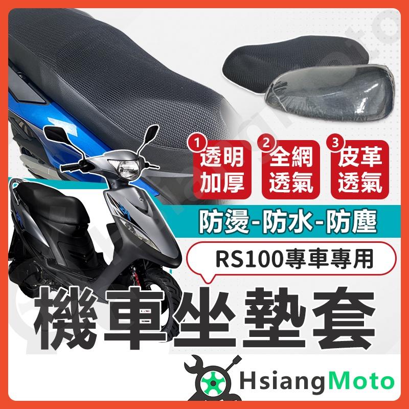 【翔好機車】RS100 坐墊套 RS 機車坐墊套 機車坐墊 機車座墊套 機車椅套 機車座墊 防水坐墊 座墊套