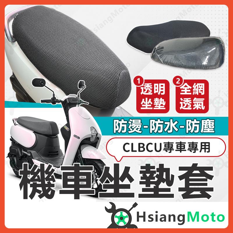 【翔好機車】CLBCU 坐墊套 CLBCU坐墊 CLBCU 蜂鳥 機車座墊套 機車椅套 隔熱坐墊套