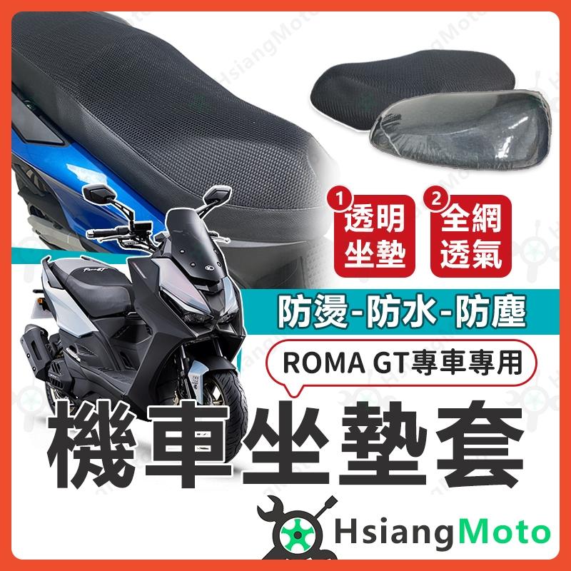 【翔好機車】ROMA GT 坐墊套 羅馬GT 機車坐墊套 機車坐墊 機車座墊套 機車椅套 機車座墊 光陽 坐墊套