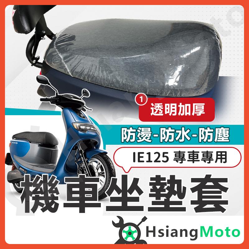 【翔好機車】iE125 坐墊套 機車坐墊套 機車坐墊 機車座墊套 機車椅套 機車椅套 機車座墊 防水