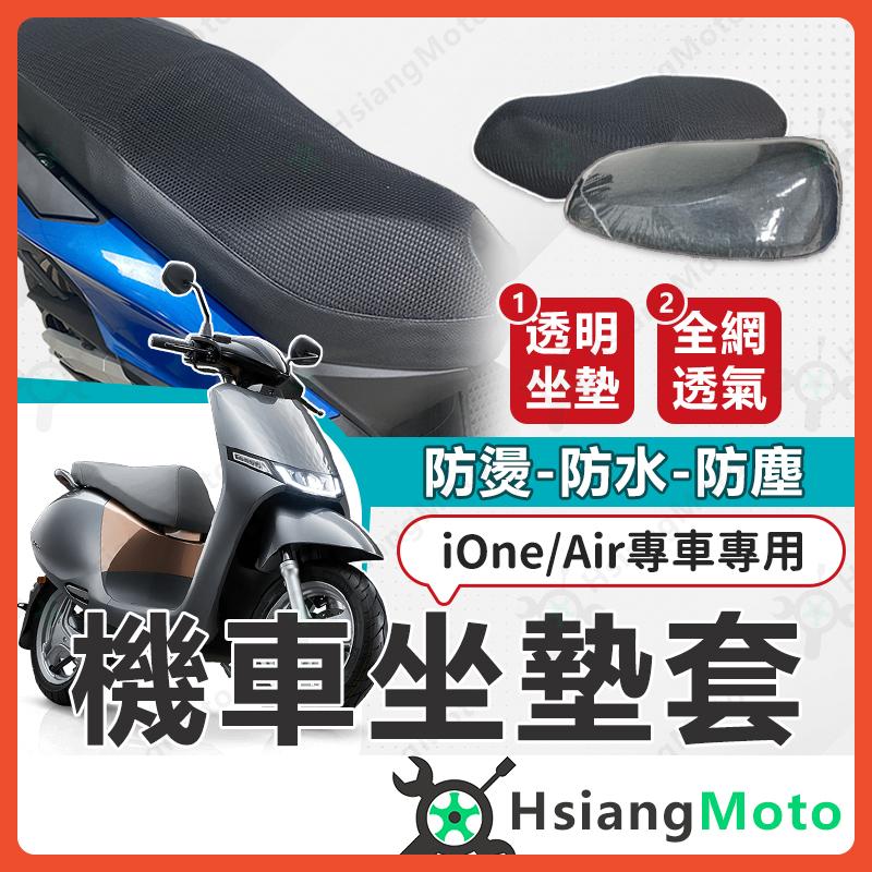 【翔好機車】iOne 坐墊套機車 iOne Air 坐墊套 iOne Fly 機車座墊套 機車椅套 機車座墊 光陽