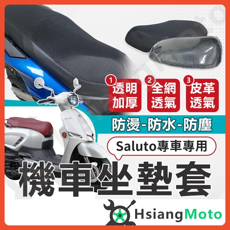 【翔好機車】Saluto 坐墊套 Saluto 125 機車坐墊套 機車坐墊 機車座墊套 機車椅套 機車椅套 機車座墊