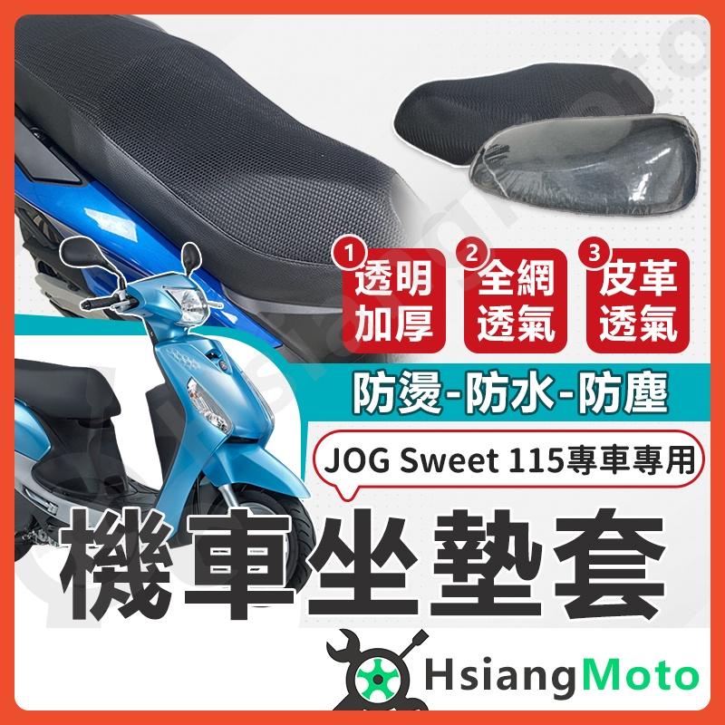 【翔好機車】JOG SWEET 115 坐墊套機車 機車坐墊 機車座墊套 機車椅套 機車椅套 機車座墊 防水坐墊套