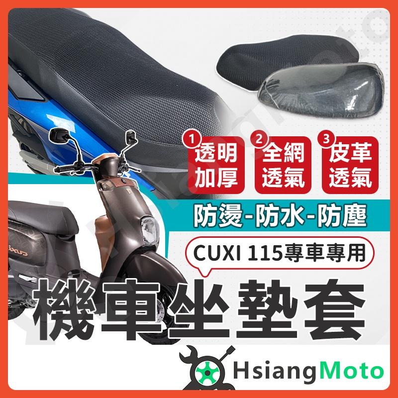 【翔好機車】Cuxi 115 坐墊套機車 坐墊套 機車坐墊 機車座墊套 Cuxi115 機車座墊 防水坐墊套