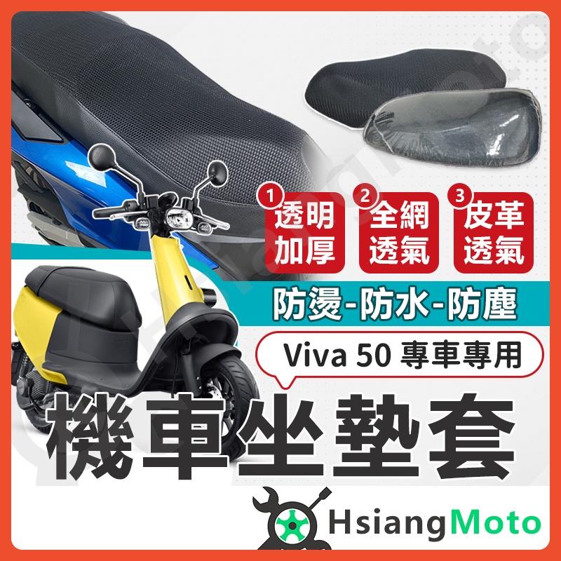 【翔好機車】Viva 坐墊套 gogoro 機車坐墊套 viva 50 機車坐墊 機車座墊套 機車椅套 機車座墊