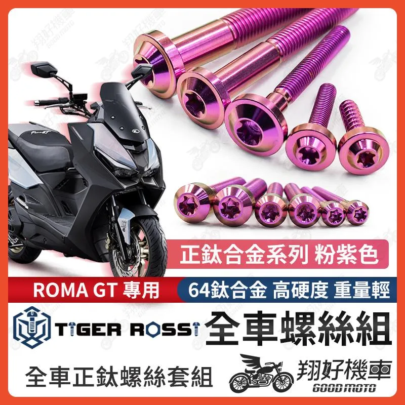 【翔好機車】Roma GT 全車螺絲 羅馬GT 鈦螺絲 粉紫 鈦合金螺絲 鐵板牙 車殼螺絲 鐵板牙螺絲 RomaGT改裝