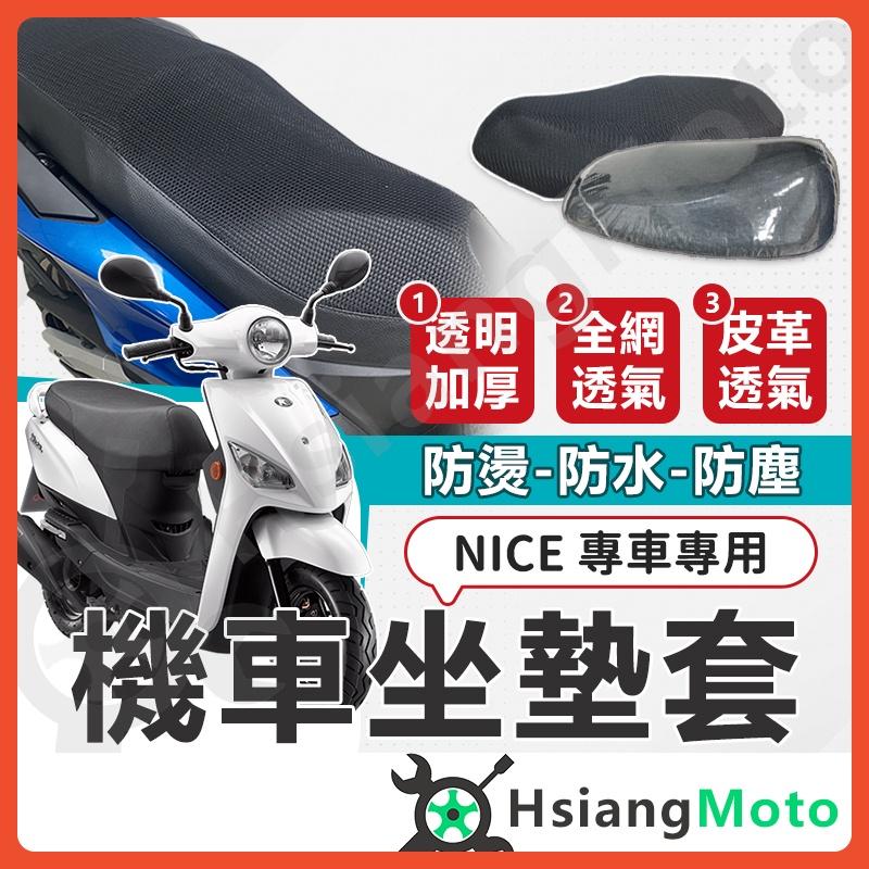 【翔好機車】NICE 坐墊套機車 坐墊套 NICE 100 機車坐墊 機車座墊套 機車椅套 機車椅套 機車座墊