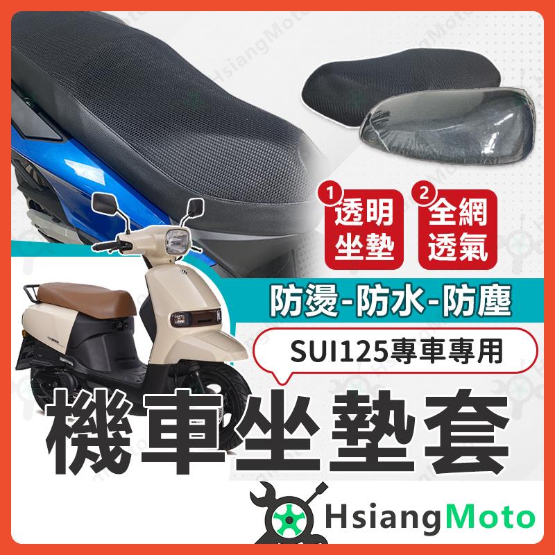 【翔好機車】SUI125 坐墊套 SUI 125 坐墊 sui125改裝套 機車座墊套 機車椅套 隔熱坐墊套