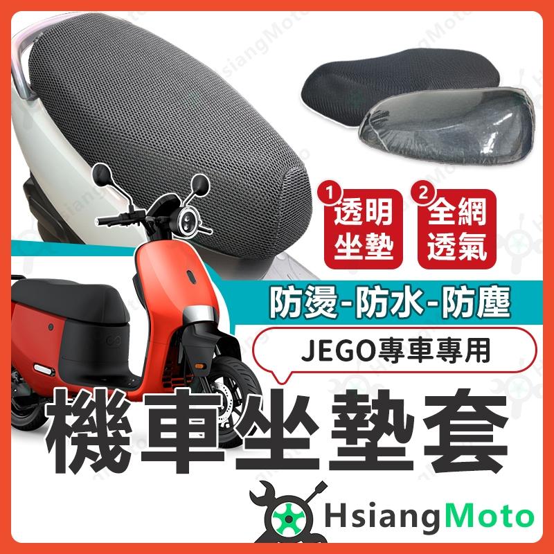 【翔好機車】JEGO 坐墊套 機車坐墊套 機車坐墊 機車座墊套 機車椅套 機車椅套 機車座墊 防水坐墊套