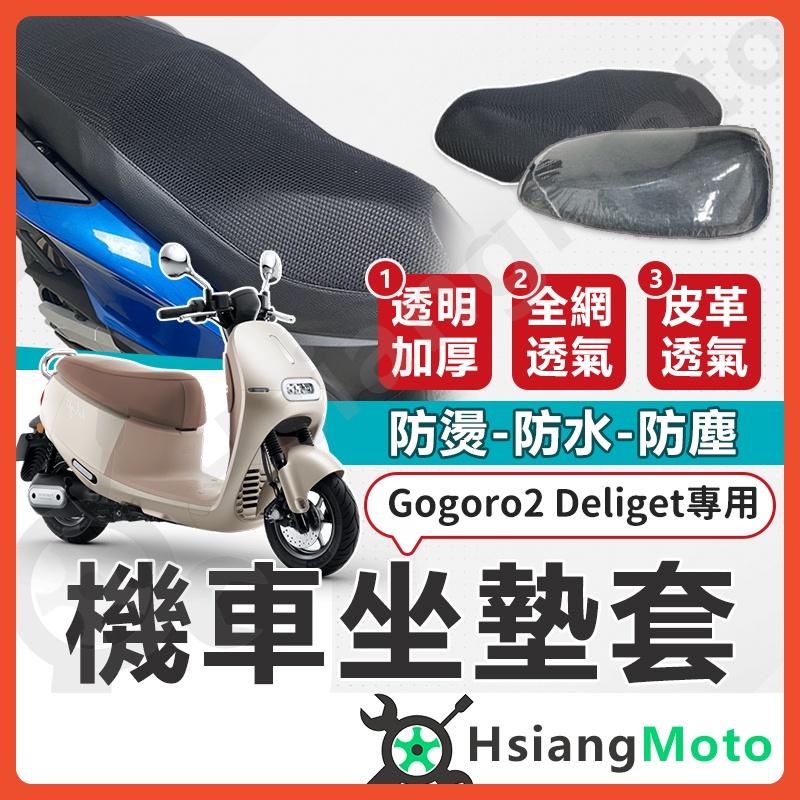 【翔好機車】Gogoro2 Delight 機車坐墊套 機車坐墊 機車座墊套 機車椅套 機車座墊 防水坐墊 座墊套