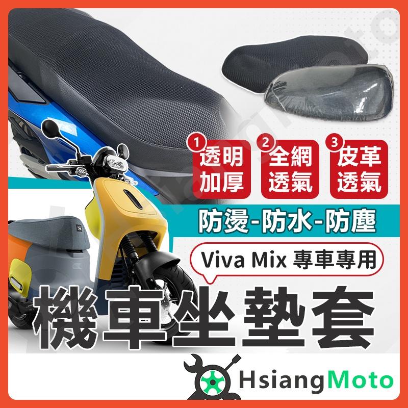 【翔好機車】 gogoro Viva Mix 機車坐墊套 機車坐墊 機車座墊套 機車椅套 機車椅套 機車座墊 防水坐墊套