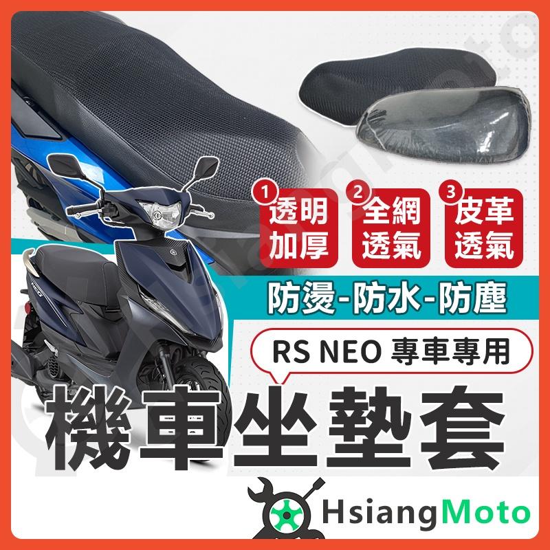 【翔好機車】RS NEO 坐墊套 機車坐墊套 機車坐墊 機車座墊套 機車椅套 機車椅套 機車座墊 防水坐墊套
