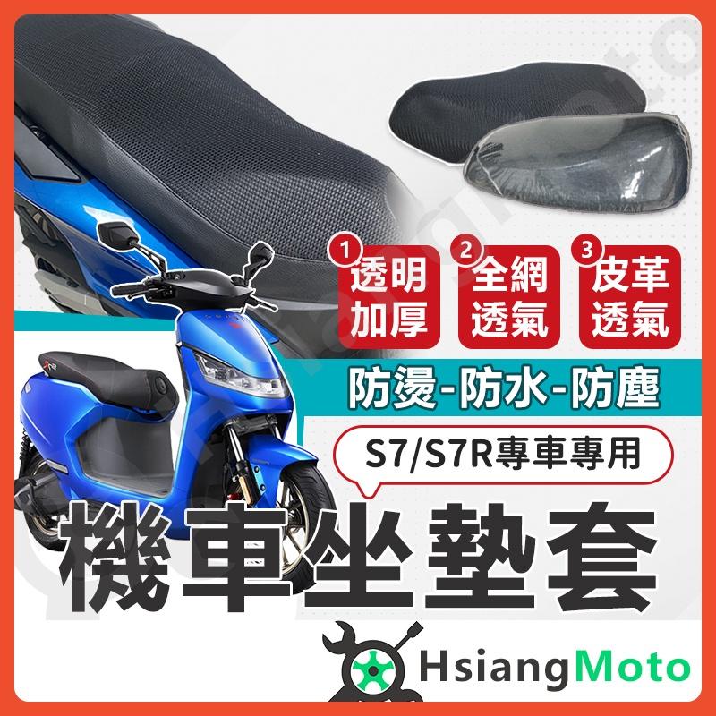 【翔好機車】iONEX S7R S7 坐墊套 機車坐墊套 機車坐墊 機車座墊套 機車椅套 機車隔熱 機車座墊 防水坐墊套