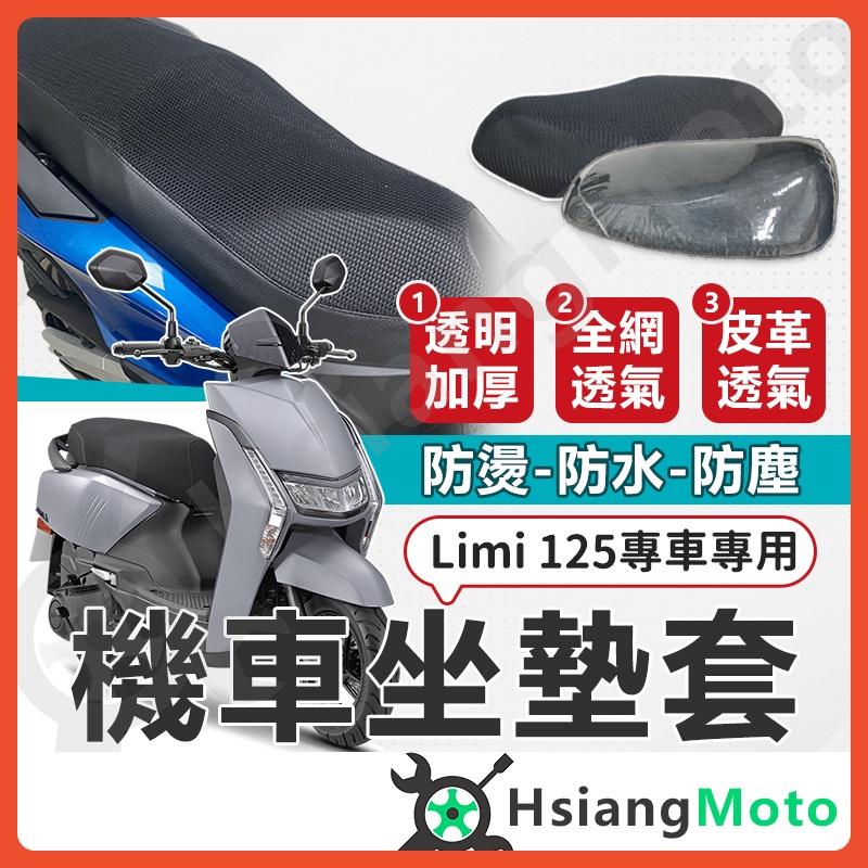 【翔好機車】LIMI 125 坐墊套 LIMI125 機車坐墊套 機車坐墊 機車座墊套 機車椅套 機車椅套 機車座墊