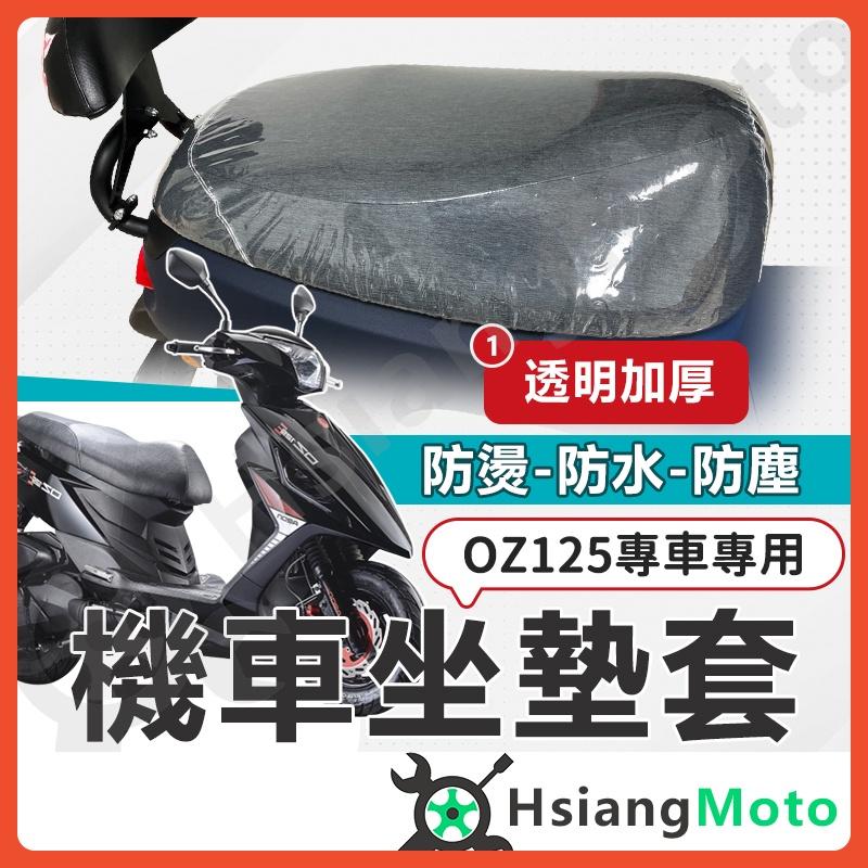 【翔好機車】OZ150 坐墊套 OZ125 機車坐墊套 機車坐墊 機車座墊套 機車椅套 機車座墊 防水坐墊 座墊套