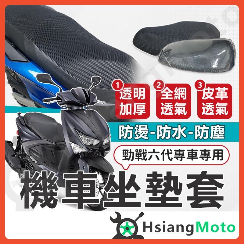 【翔好機車】勁戰六代 機車坐墊 六代勁戰 機車坐墊套 機車坐墊 機車座墊套 機車椅套 機車椅套 機車座墊 防水坐墊套