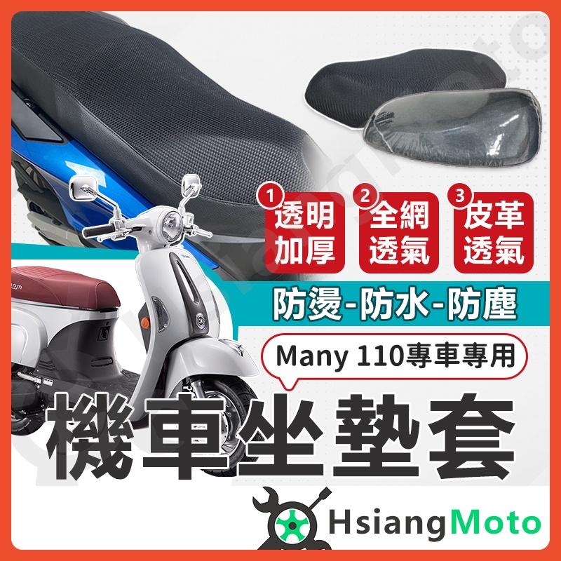 【翔好機車】MANY110 坐墊套 MANY 機車坐墊套 機車坐墊 機車座墊套 機車椅套 機車椅套 機車座墊 防水坐墊