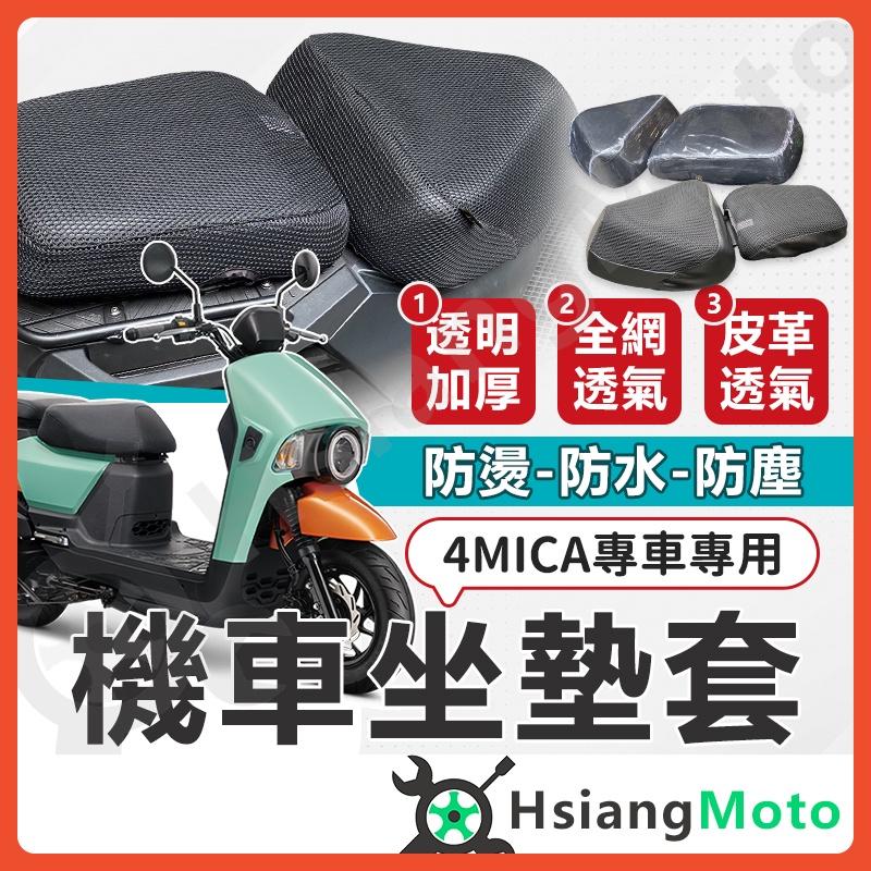 【翔好機車】4MICA 坐墊套 機車坐墊套 機車坐墊 機車座墊套 機車椅套 機車椅套 機車座墊 防水坐墊套 椅套