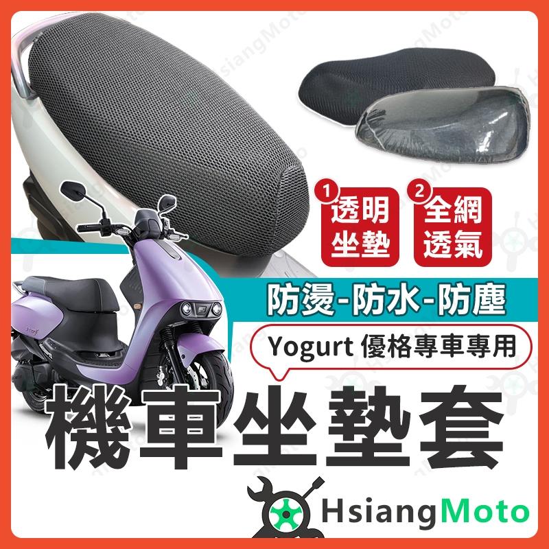 【翔好機車】優格125 坐墊套 Yogurt 坐墊套 隔熱坐墊套 機車坐墊套 防水坐墊套 機車椅套 透明套