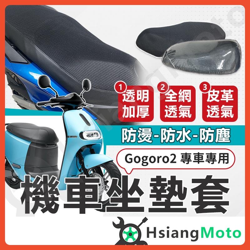 【翔好機車】Gogoro2 EC05 坐墊套 Gogoro 坐墊套 透明套 隔熱坐墊套 機車坐墊套 防水坐墊套