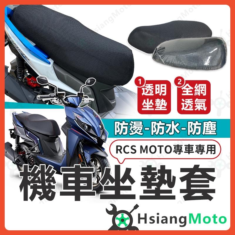 【翔好機車】RCS MOTO 坐墊套 RCS MOTO 150 機車坐墊套 機車坐墊 機車座墊套 機車椅套 機車椅套