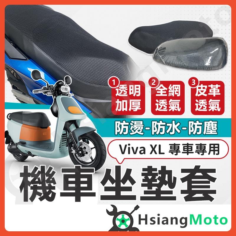 【翔好機車】Viva XL 坐墊套 機車坐墊套 機車坐墊 機車座墊套 機車椅套 機車座墊 防水坐墊 座墊套