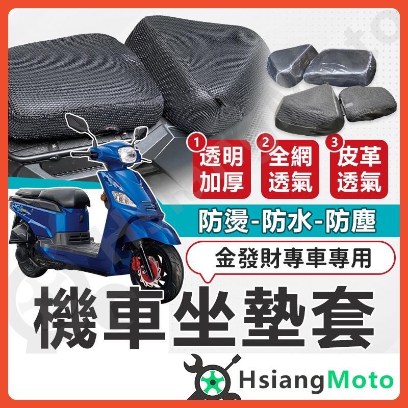 【翔好機車】金發財 坐墊套 金發財 150 機車坐墊套 機車坐墊 機車座墊套 機車椅套 機車座墊 防水坐墊 座墊套