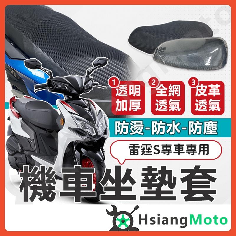 【翔好機車】雷霆S 坐墊套 Racing S 機車坐墊套 機車坐墊 機車座墊套 機車椅套 機車椅套 機車座墊 防水坐墊