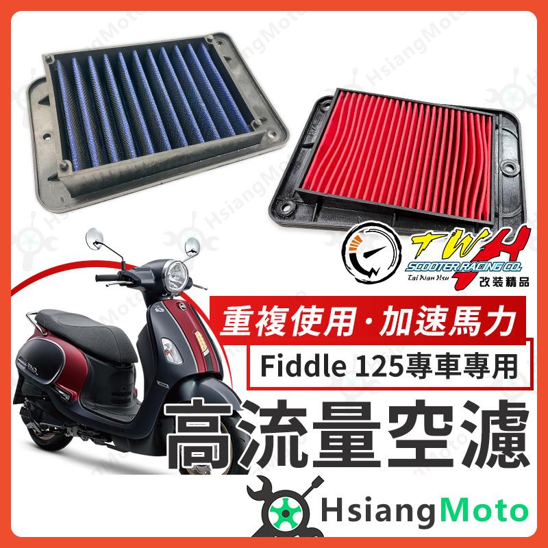 【翔好機車】TWH Fiddle 125 空濾 Fiddle115 高流量空濾 機車空濾 空濾海棉 機車精品 SYM