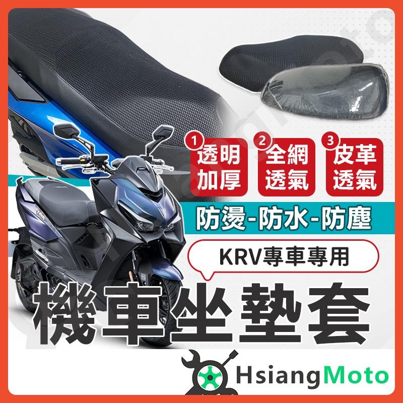 【翔好機車】KRV 坐墊套 KRV MOTO 機車坐墊套 機車坐墊 機車座墊套 機車椅套 機車座墊 防水坐墊