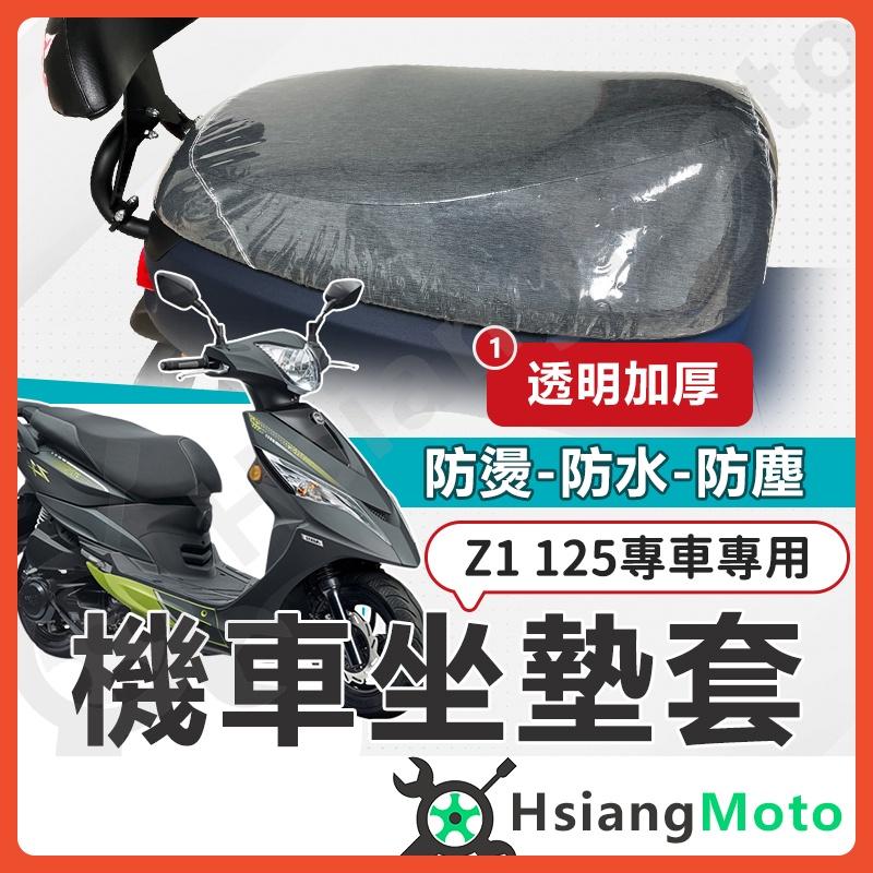 【翔好機車】Z1 坐墊套 Z1 125 機車坐墊套 機車坐墊 機車座墊套 機車椅套 機車座墊 防水坐墊 座墊套