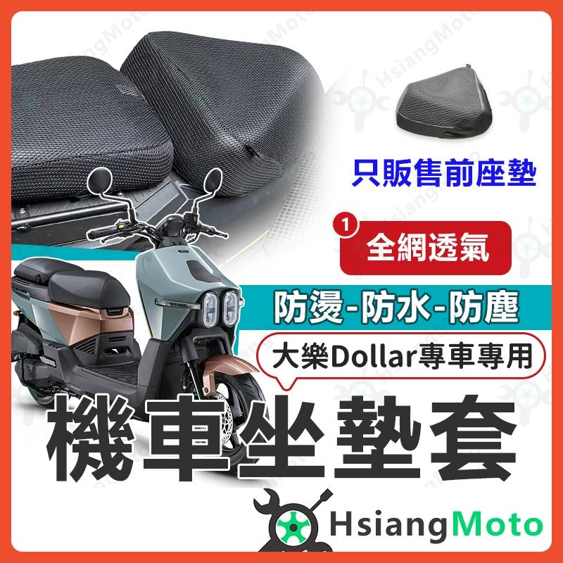 【翔好機車】Dollar 大樂150 坐墊套 大樂125 機車坐墊套 機車坐墊 機車座墊套 機車椅套 機車椅套