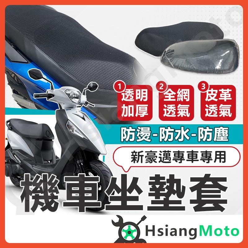 【翔好機車】新豪邁125 坐墊套 新豪邁 機車坐墊套 機車坐墊 機車座墊套 機車椅套 機車座墊 防水坐墊 座墊套