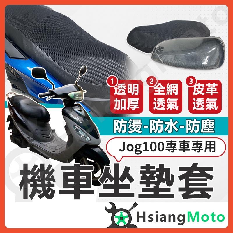 【翔好機車】Jog100 坐墊套 Jog 機車坐墊套 機車坐墊 機車座墊套 機車椅套 機車座墊 防水坐墊 座墊套